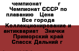 11.1) чемпионат : 1983 г - Чемпионат СССР по плаванию › Цена ­ 349 - Все города Коллекционирование и антиквариат » Значки   . Приморский край,Спасск-Дальний г.